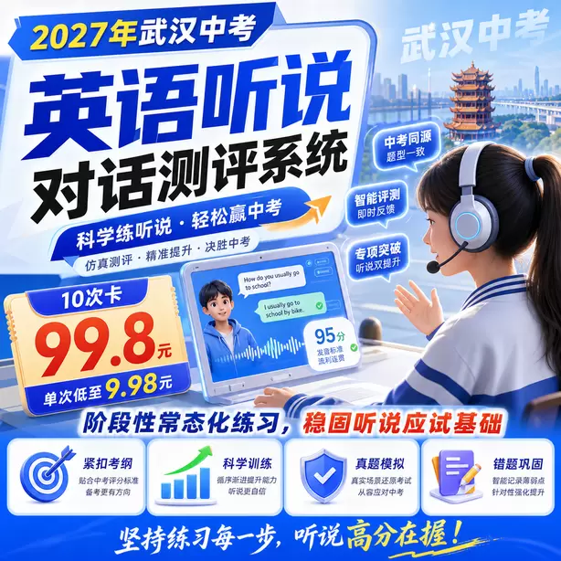 武汉中考听说机考残疾考生特殊安排10次卡（99.8元）｜阶段性常态化练习，稳固听说应试基础