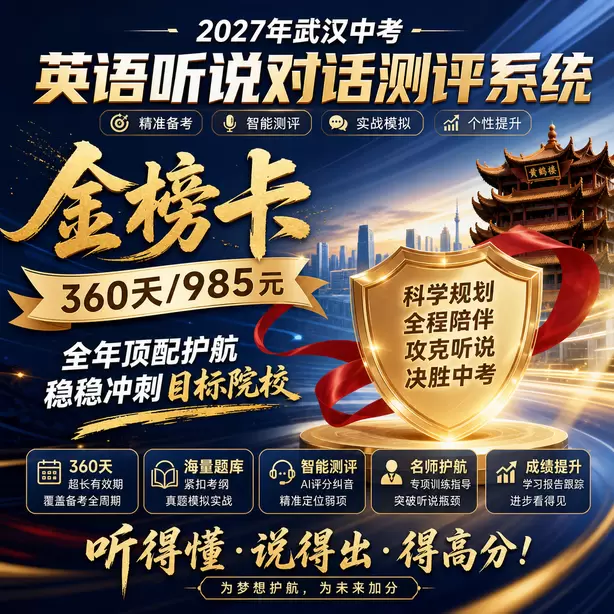 武汉中考听说机考残疾考生特殊安排金榜卡（360天/985元）｜全年顶配护航，稳稳冲刺目标院校