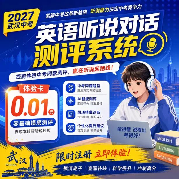 武汉中考听说机考残疾考生特殊安排体验卡（0.01元）｜零基础摸底测评，低成本排查听说短板(限时注册)